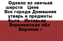 Одеяло из овечьей шерсти › Цена ­ 1 300 - Все города Домашняя утварь и предметы быта » Интерьер   . Воронежская обл.,Воронеж г.